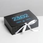 Коробка подарочная складная, упаковка, «23.02», 16.5 х 12.5 х 5 см - Фото 1