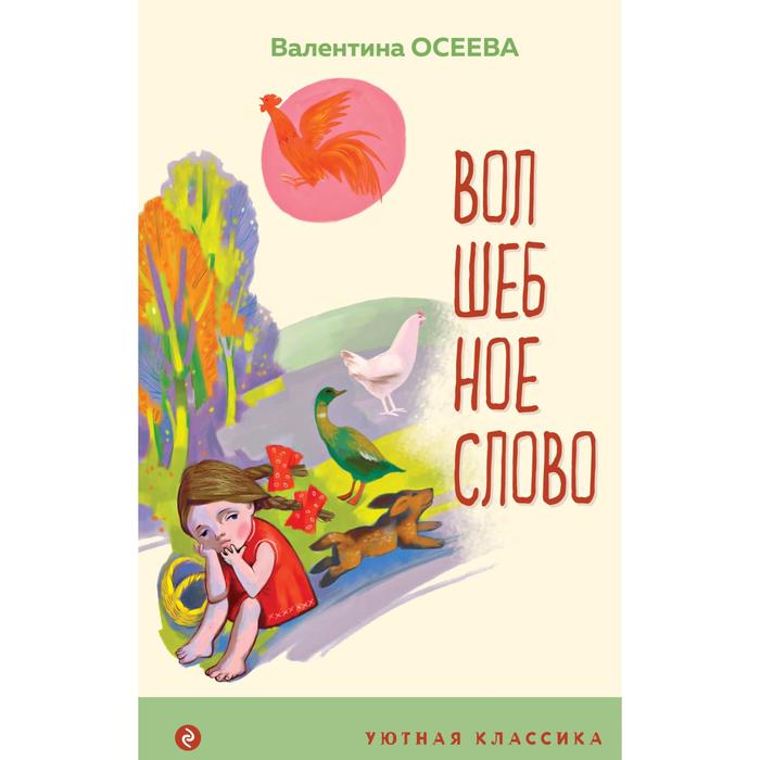 Волшебное слово. Рассказы и стихи. Осеева В. А. - фото 1908743731