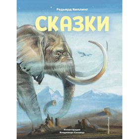 Сказки (иллюстрации В. Канивца). Киплинг Р.