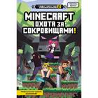 MINECRAFT. Охота за сокровищами. Брисси П. - фото 6316541