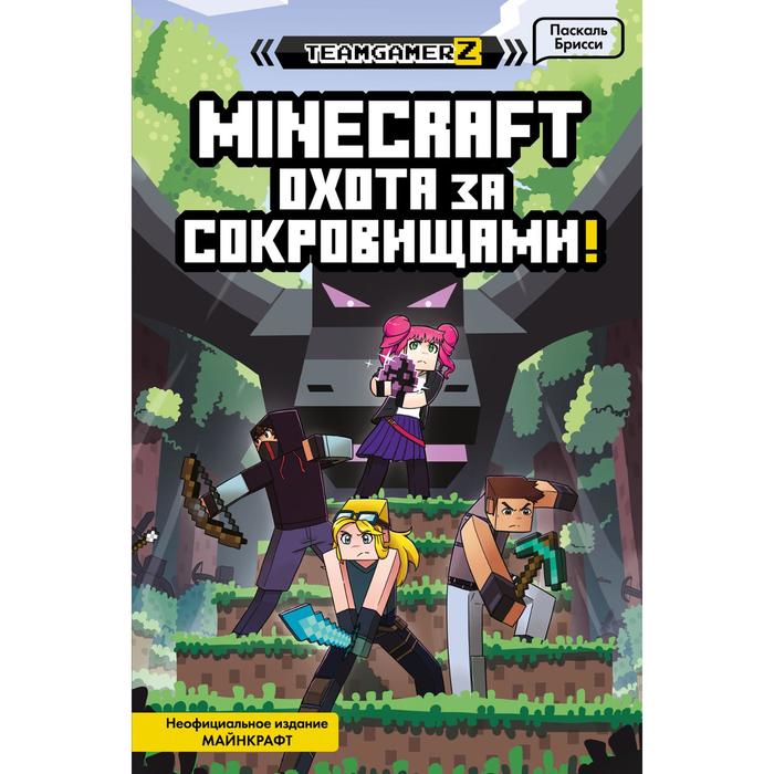 MINECRAFT. Охота за сокровищами. Брисси П. - Фото 1