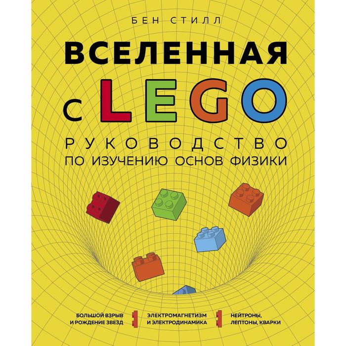 Вселенная с LEGO Руководство по изучению основ физики Стилл Б 1206₽