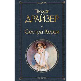 Сестра Керри. Драйзер Т.