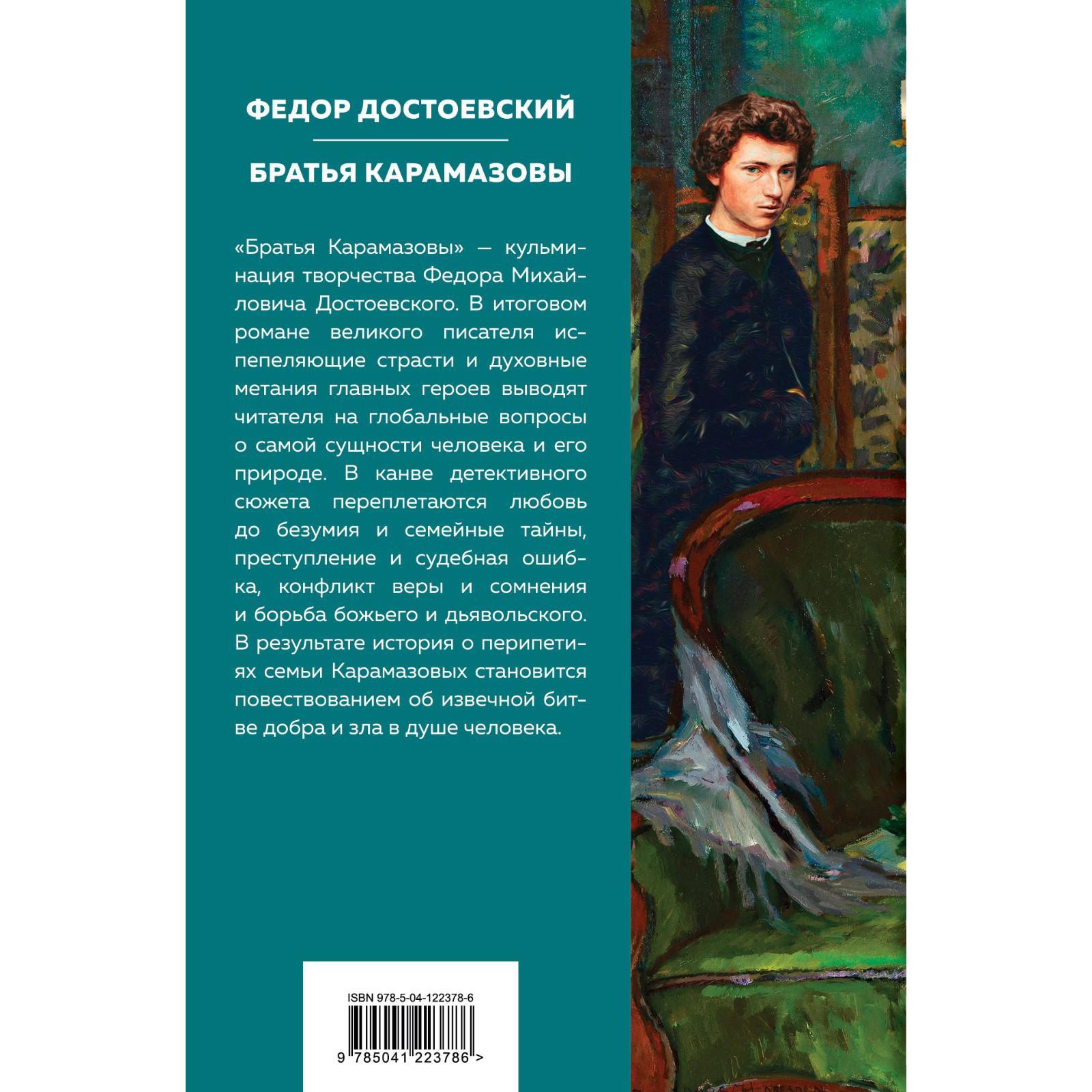 Братья карамазовы характеристика. Братья карамазовы характеристика. “братья карамазовы книга азбука. Братья карамазовы том 1. Братья карамазовы манга.