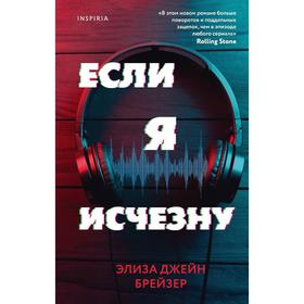 Если я исчезну. Брейзер Э.