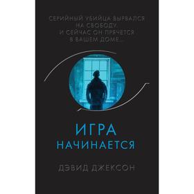 Игра начинается. Джексон Д.