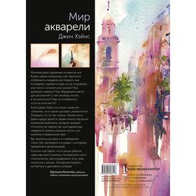 

Мир акварели. Техники, эксперименты, практические советы. Джин Хэйнс