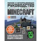 Minecraft. Полное и исчерпывающее руководство. 5-е издание, обновленное и дополненное. О'Брайен С. - фото 108876567
