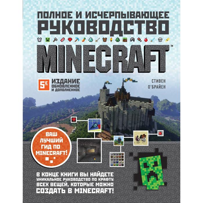 Minecraft. Полное и исчерпывающее руководство. 5-е издание, обновленное и дополненное. О'Брайен С.