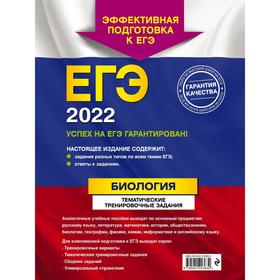

ЕГЭ-2022. Биология. Тематические тренировочные задания. Лернер Г. И.