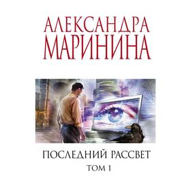 Последний рассвет. Том 1. Маринина А.