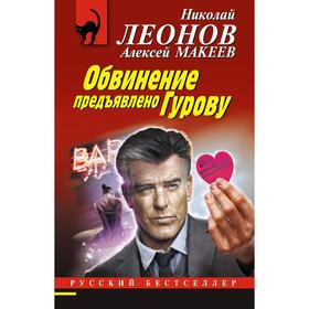 Обвинение предъявлено Гурову. Леонов Н. И., Макеев А. В.