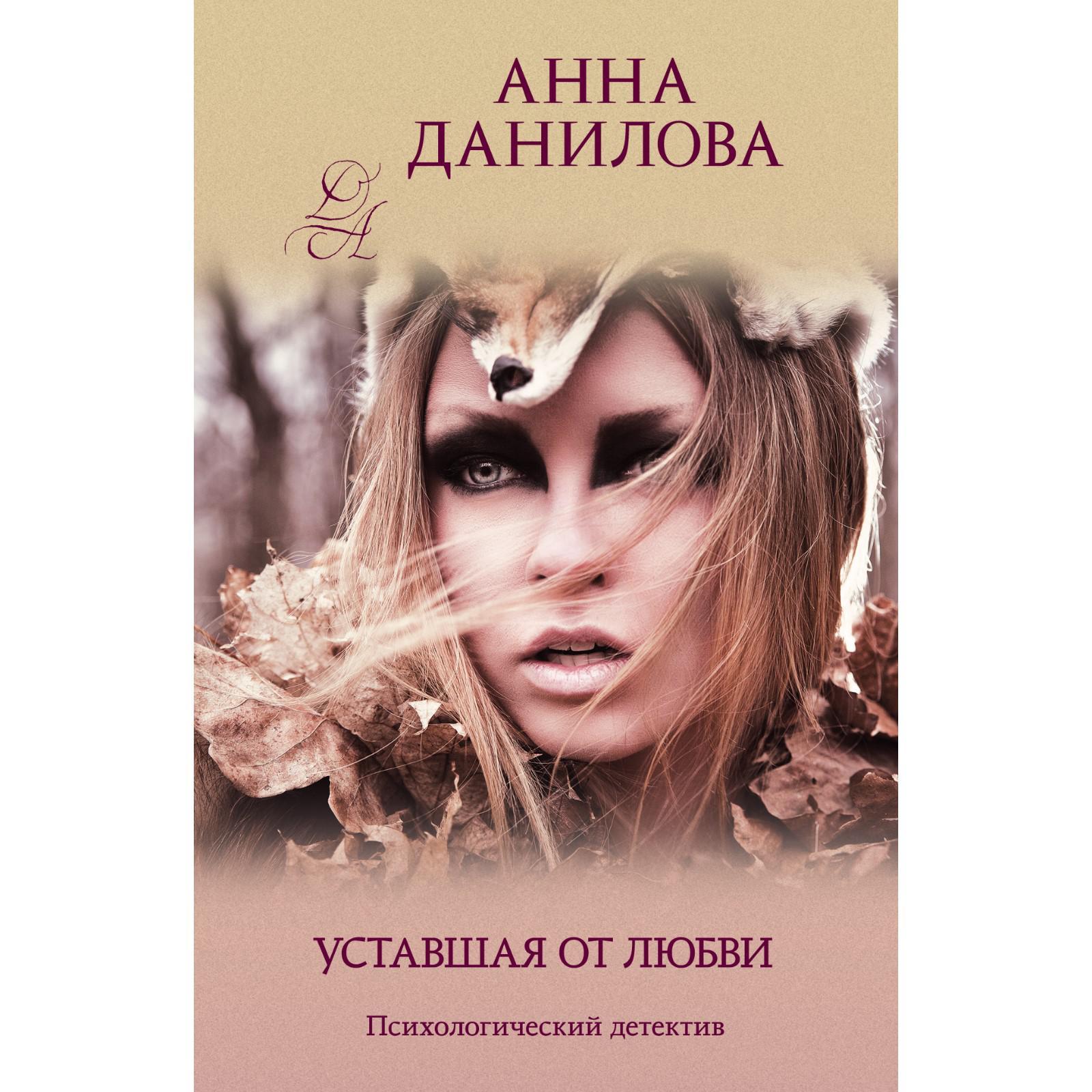 Уставшая от любви. Данилова А. В.