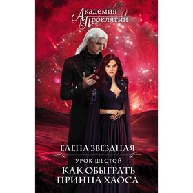 Академия Проклятий. Урок шестой: Как обыграть принца Хаоса. Звёздная Е.