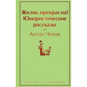 Жизнь прекрасна! Юмористические рассказы. Чехов А. П.