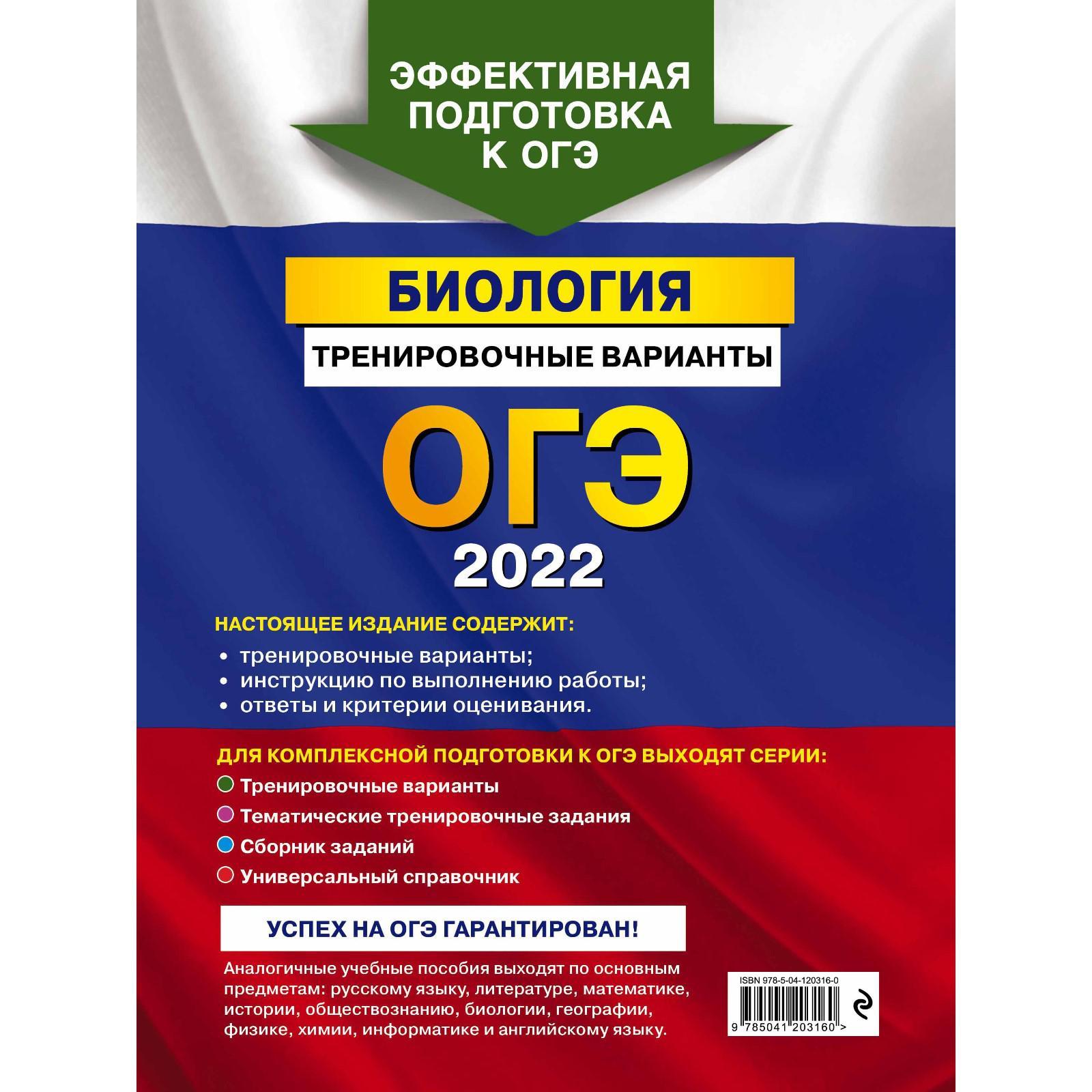 ОГЭ-2022. Биология. Тренировочные варианты. Лернер Г. И. (7355045) - Купить  по цене от 262.00 руб. | Интернет магазин SIMA-LAND.RU