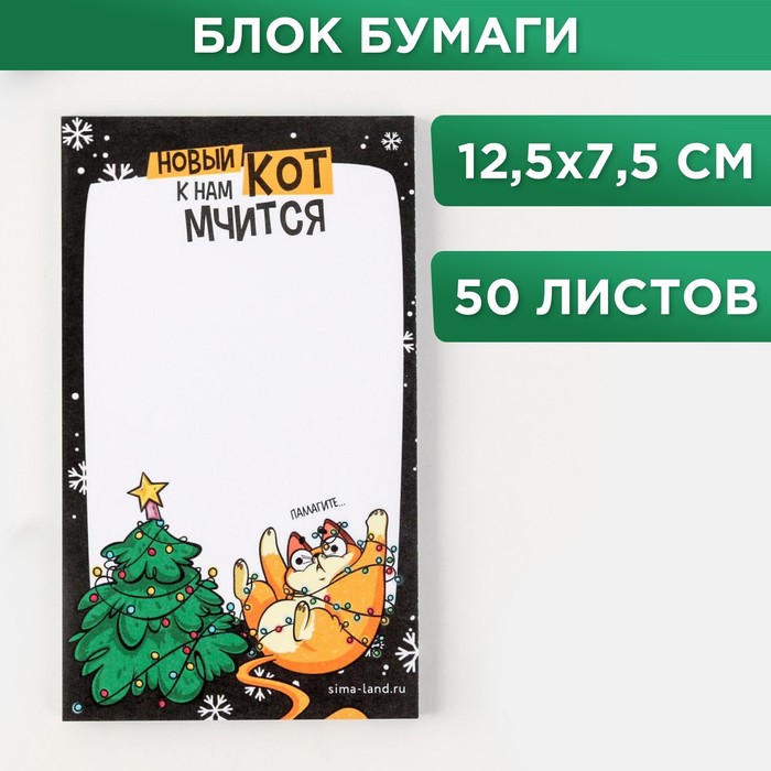 Блок для записи с отрывными листами «Новый кот к нам мчится», 12,5х7,5 см, 50 листов