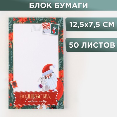 Блок для записи с отрывными листами «Дед мороз. Волшебства в новом году», 12,5х7,5 см, 50 листов