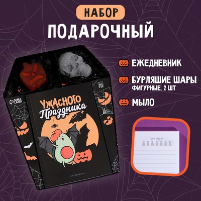 Подарочный набор «Ужасного праздника», ежедневник, фигурный бурлящий шар и мыло