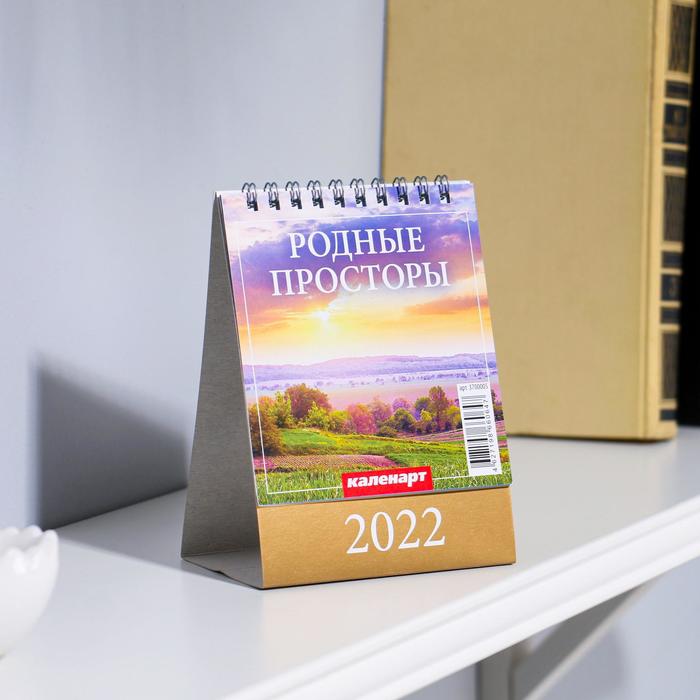Календарь настольный, домик "Родные просторы" 2022 год, 10х14 см - Фото 1