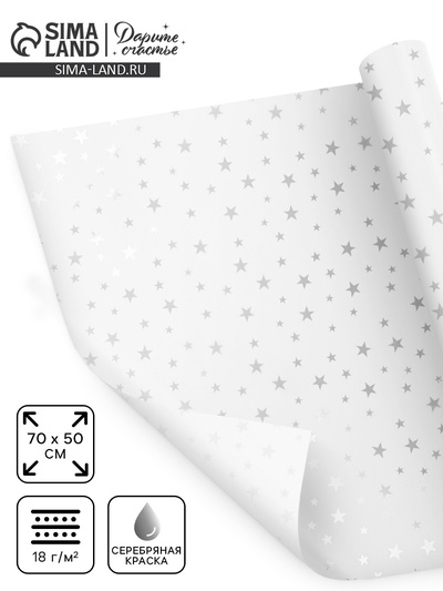 Бумага упаковочная тишью «Звезды, серебро», 50 х 70 см