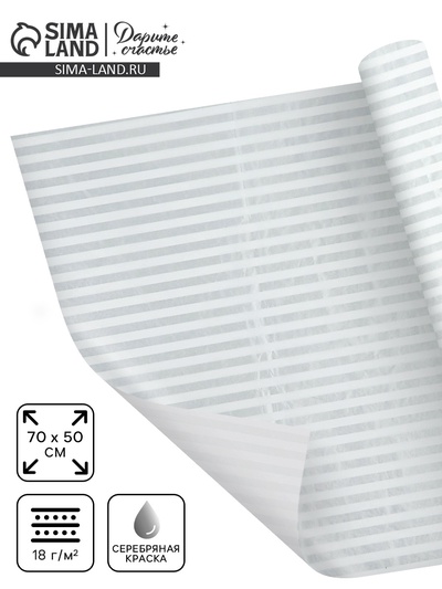 Бумага упаковочная тишью «Полосы, серебро», 50×70 см