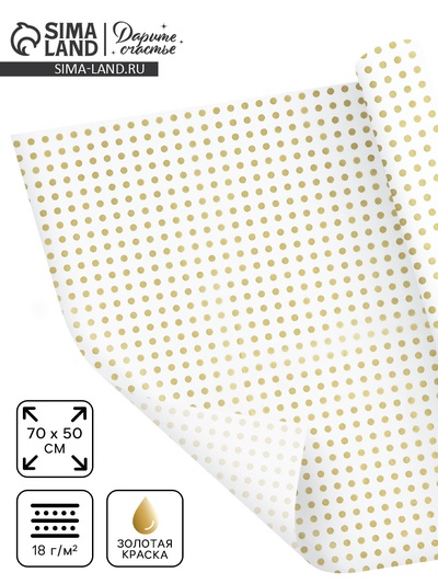 Бумага упаковочная тишью «Золото, горох», 50×70 см