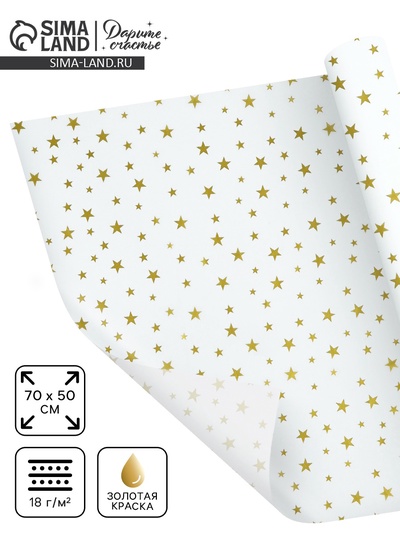 Бумага упаковочная тишью «Звезды, золото», 50 х 70 см