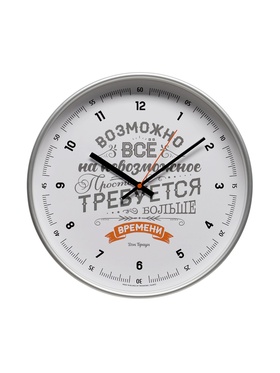Часы настенные "Возможно всё", d=30.5 см 7314516