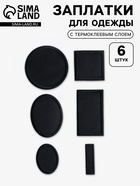 Набор заплаток для одежды, термоклеевые, 6 шт., чёрный - Фото 1