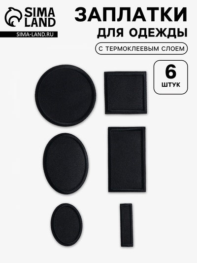 Набор заплаток для одежды, термоклеевые, 6 шт., чёрный