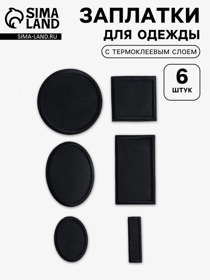 Набор заплаток для одежды, термоклеевые, 6 шт., чёрный - Фото 1