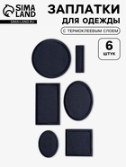 Набор заплаток для одежды, термоклеевые, 6 шт., синий - Фото 1