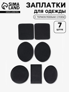 Набор заплаток для одежды, термоклеевые, 7 шт., чёрный - Фото 1