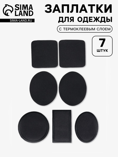 Набор заплаток для одежды, термоклеевые, 7 шт., чёрный