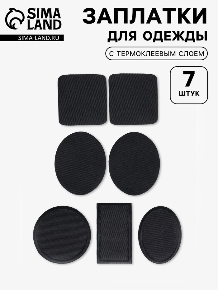 Набор заплаток для одежды, термоклеевые, 7 шт., чёрный - Фото 1