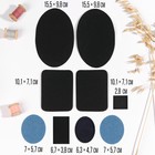 Набор заплаток для одежды, термоклеевые, 9 шт., чёрный, синий - Фото 1