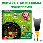 Книга с фонариком «Куда пропал урожай», 22 стр., 5 игровых разворотов, Маша и Медведь - Фото 1