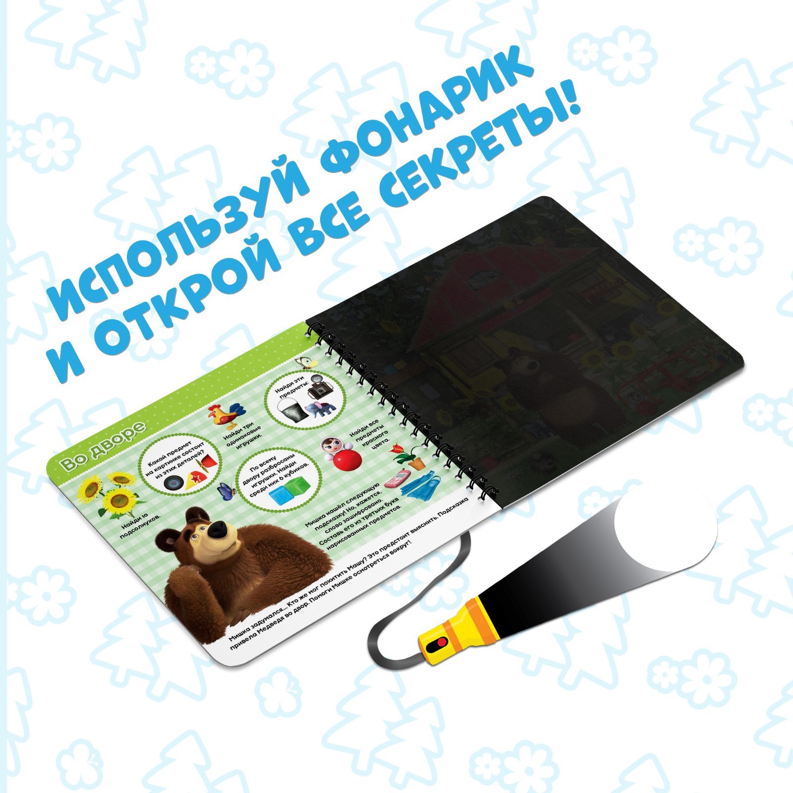 Книга с фонариком «На поиски Маши», 22 стр., 5 игровых разворотов, Маша и  Медведь (6255714) - Купить по цене от 310.00 руб. | Интернет магазин  SIMA-LAND.RU