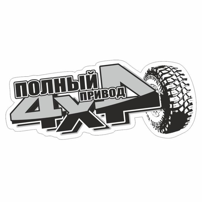 

Наклейка "4 х 4 полный привод", микс, 13 х 5 см