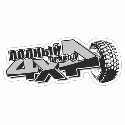 Наклейка "4 х 4 off road", микс, 13 х 5 см