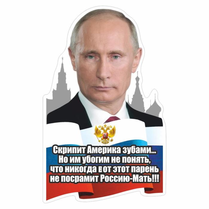 Наклейка "Путин", 24 х 15 см - Фото 1