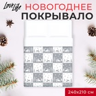 Новый год. Покрывало LoveLife евро макси "New year forest" 240*210±5см 6778945 - фото 12671831