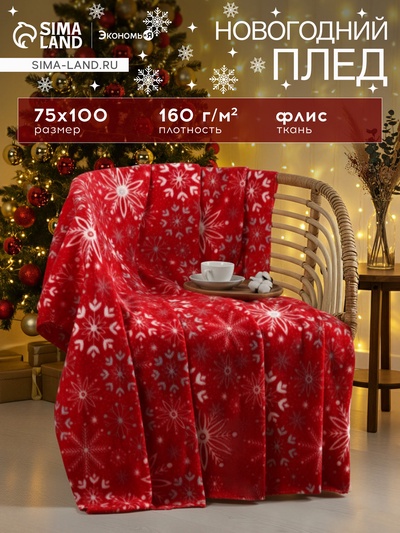 Плед "Экономь и Я" Снежинки 75*100 см, пл.160 г/м2, 100% п/э 4531025