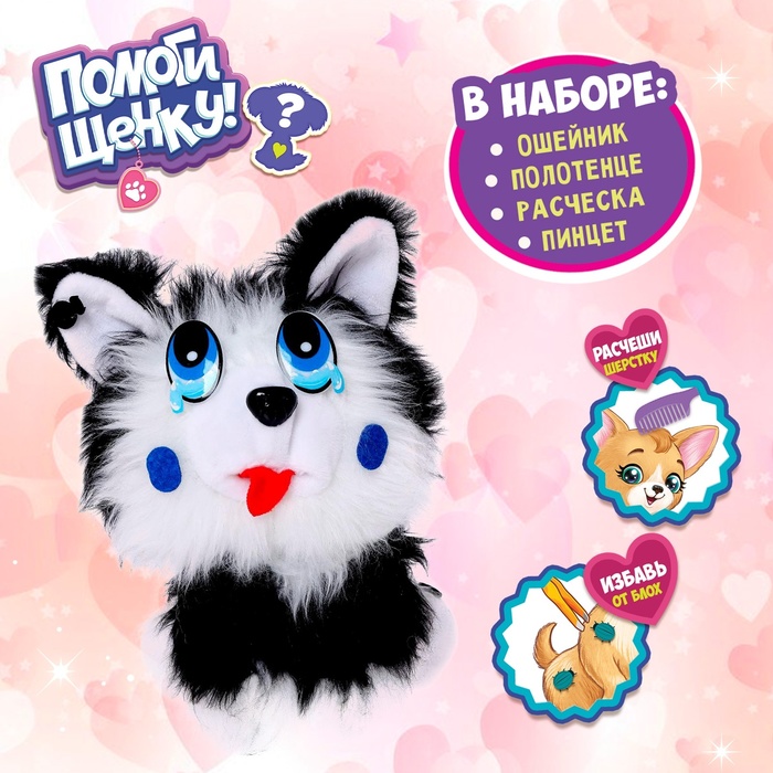 Мягкая игрушка «Помоги щенку», с аксессуарами - Фото 1