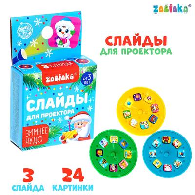 Слайды для проектора «Зимнее чудо»