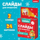 Слайды для проектора, набор, 3 слайда, 24 картинки - Фото 1