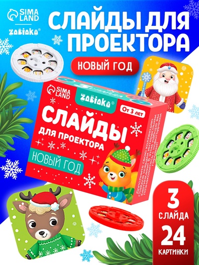 Слайды для проектора «Новый год»