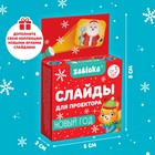 Слайды для проектора, набор, 3 слайда, 24 картинки - Фото 4