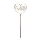 Топпер для торта деревянный «От всего сердца» (комплект 5 шт) - фото 26224681